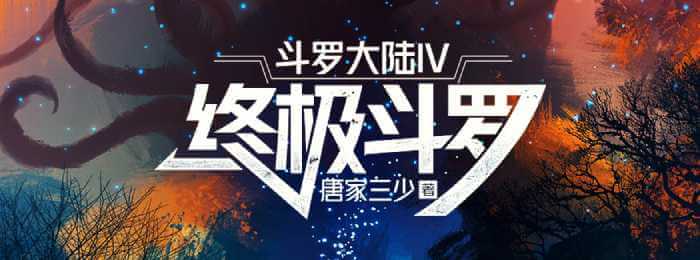 斗罗大陆IV终极斗罗