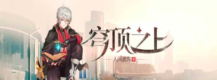 穹顶之上