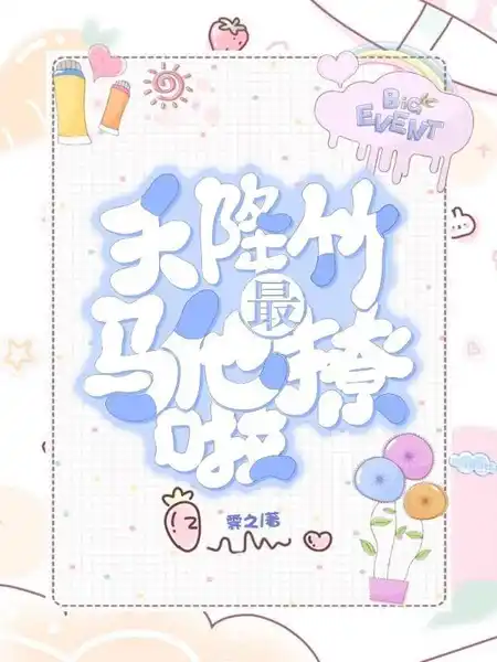 天降竹马他最撩啦